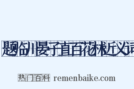 题临川晏子直百花林近义词是什么意思的图片